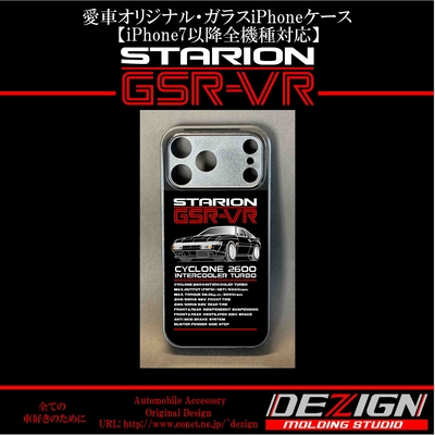 スタリオンGSR-VR  ガラスiPhoneケース