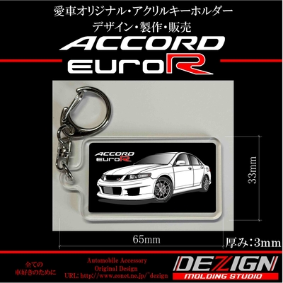ホンダ・アコードユーロR CL7・アクリルキーホルダー
