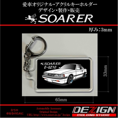 トヨタ・ソアラGZ10・アクリルキーホルダー