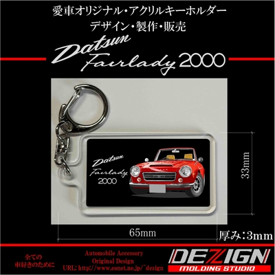 ダットサン・フェアレディ2000・SR311・ アクリルキーホルダー