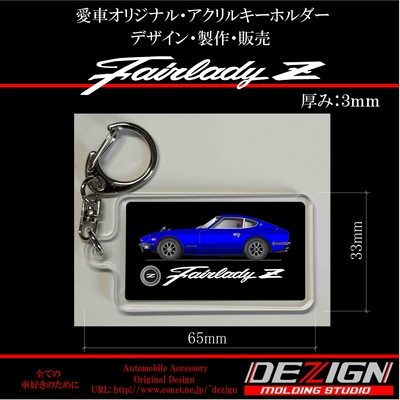 ニッサン・フェアレディZ S30・アクリルキーホルダー
