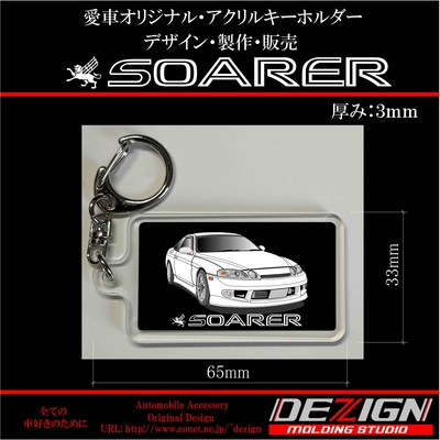 トヨタ・ソアラ30・アクリルキーホルダー