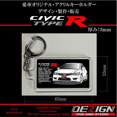 ホンダ・シビックタイプR FD2・アクリルキーホルダー