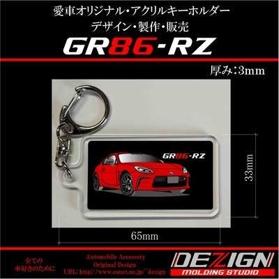 トヨタ・GR86【RZ・SZ】・アクリルキーホルダー