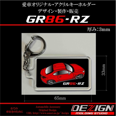 トヨタ・GR86RZ Top View・アクリルキーホルダー