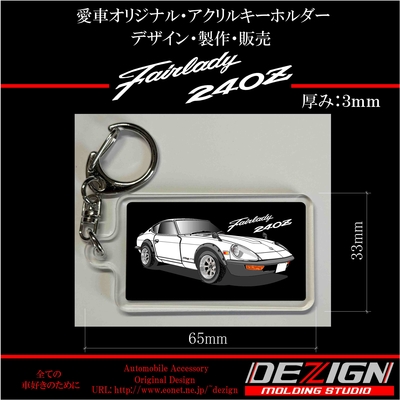 ニッサン・フェアレディ240Z・アクリルキーホルダー