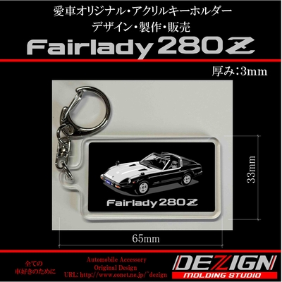 ニッサン・フェアレディ280Z・アクリルキーホルダー