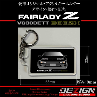ニッサン・フェアレディZ Z32・アクリルキーホルダー