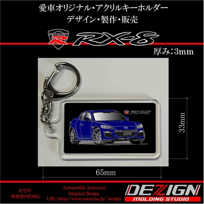 マツダ RX-8 アクリルキーホルダー