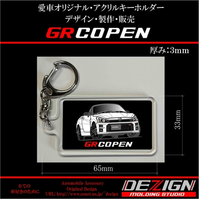 トヨタ・GRコペン・アクリルキーホルダー