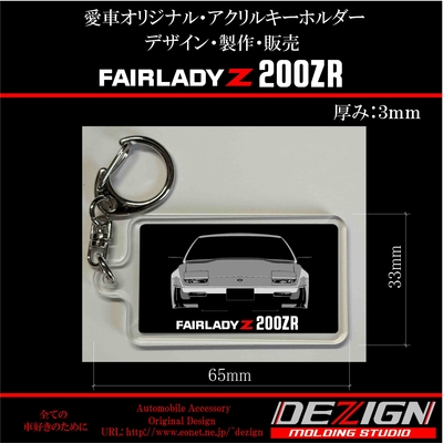 ニッサン・フェアレディZ Z31 200ZR・アクリルキーホルダー