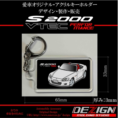 ホンダ・S2000前期・アクリルキーホルダー