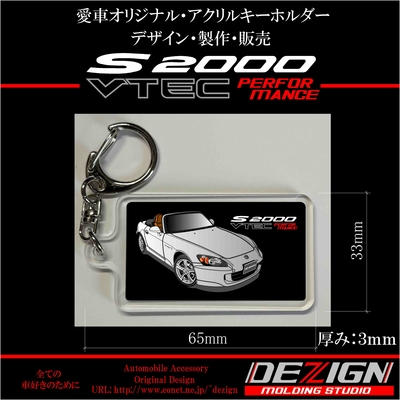 ホンダ・S2000後期・アクリルキーホルダー