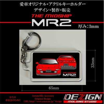 トヨタ・MR2 SW20・アクリルキーホルダー