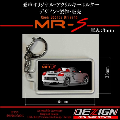トヨタ・MR-S・アクリルキーホルダー