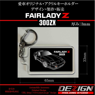 ニッサン・フェアレディZ Z31・アクリルキーホルダー