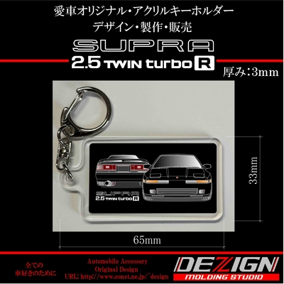 トヨタ・スープラ70・前後.ver・アクリルキーホルダー