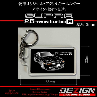 トヨタ・スープラ70・Angle.ver・アクリルキーホルダー