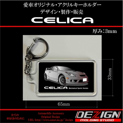 トヨタ・セリカZZT231・アクリルキーホルダー