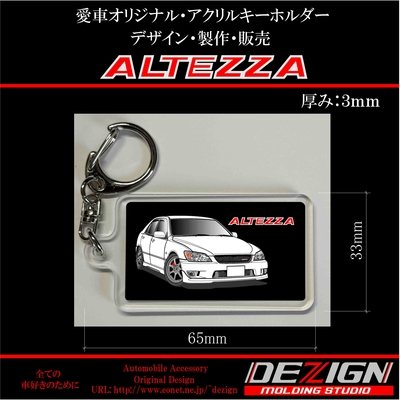 トヨタ・アルテッツア・アクリルキーホルダー