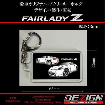 ニッサン・フェアレディZ Z34・アクリルキーホルダー