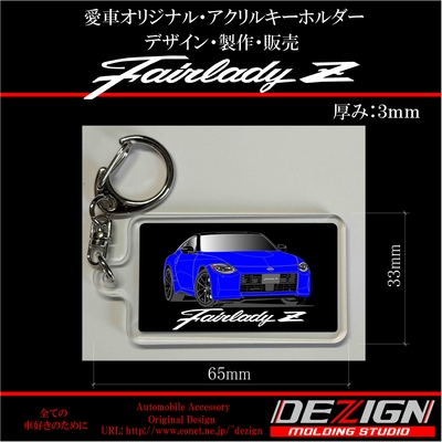 ニッサン・フェアレディZ RZ34・アクリルキーホルダー