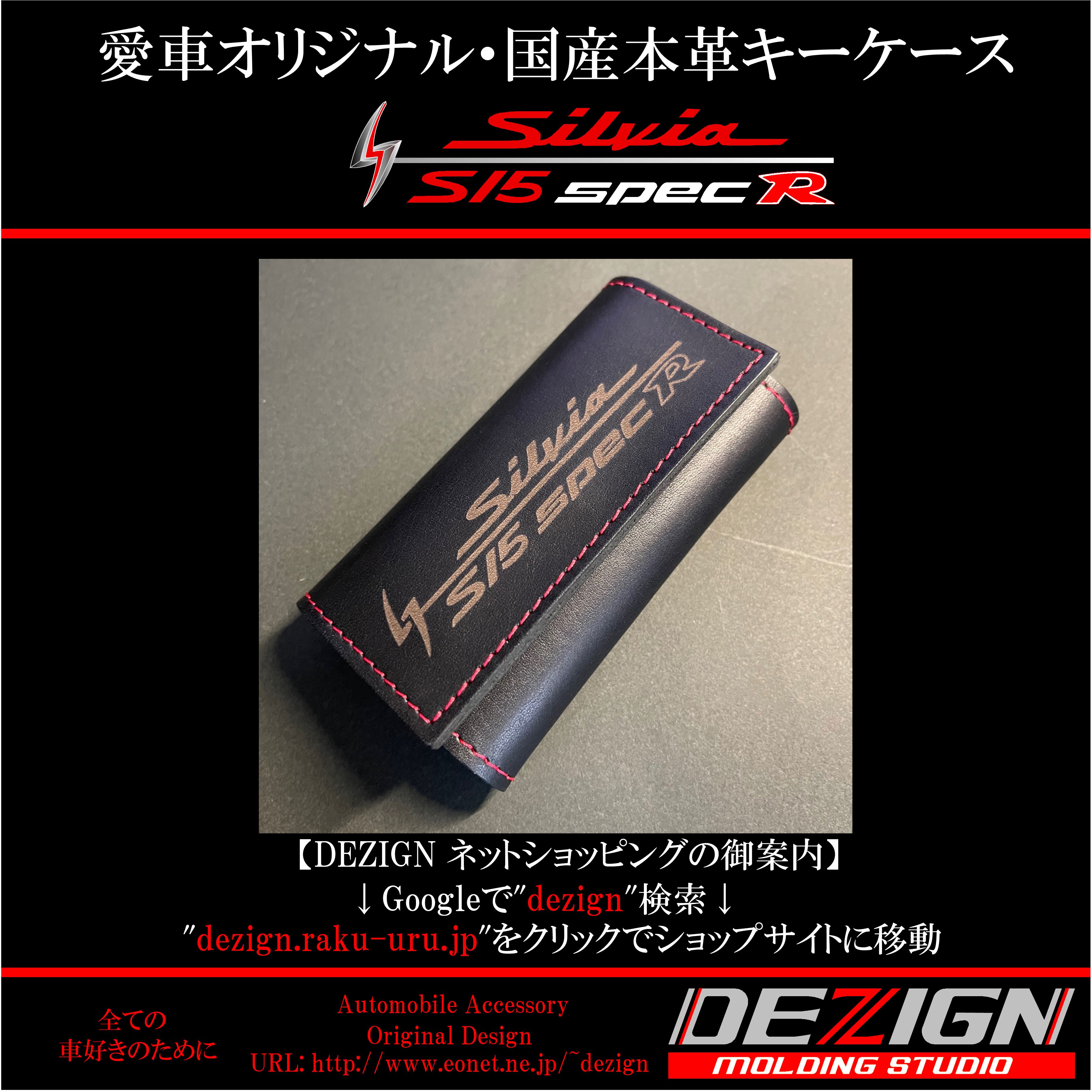 ニッサン シルビア S15 SPEC R 国産本革キーケース【Lサイズ 