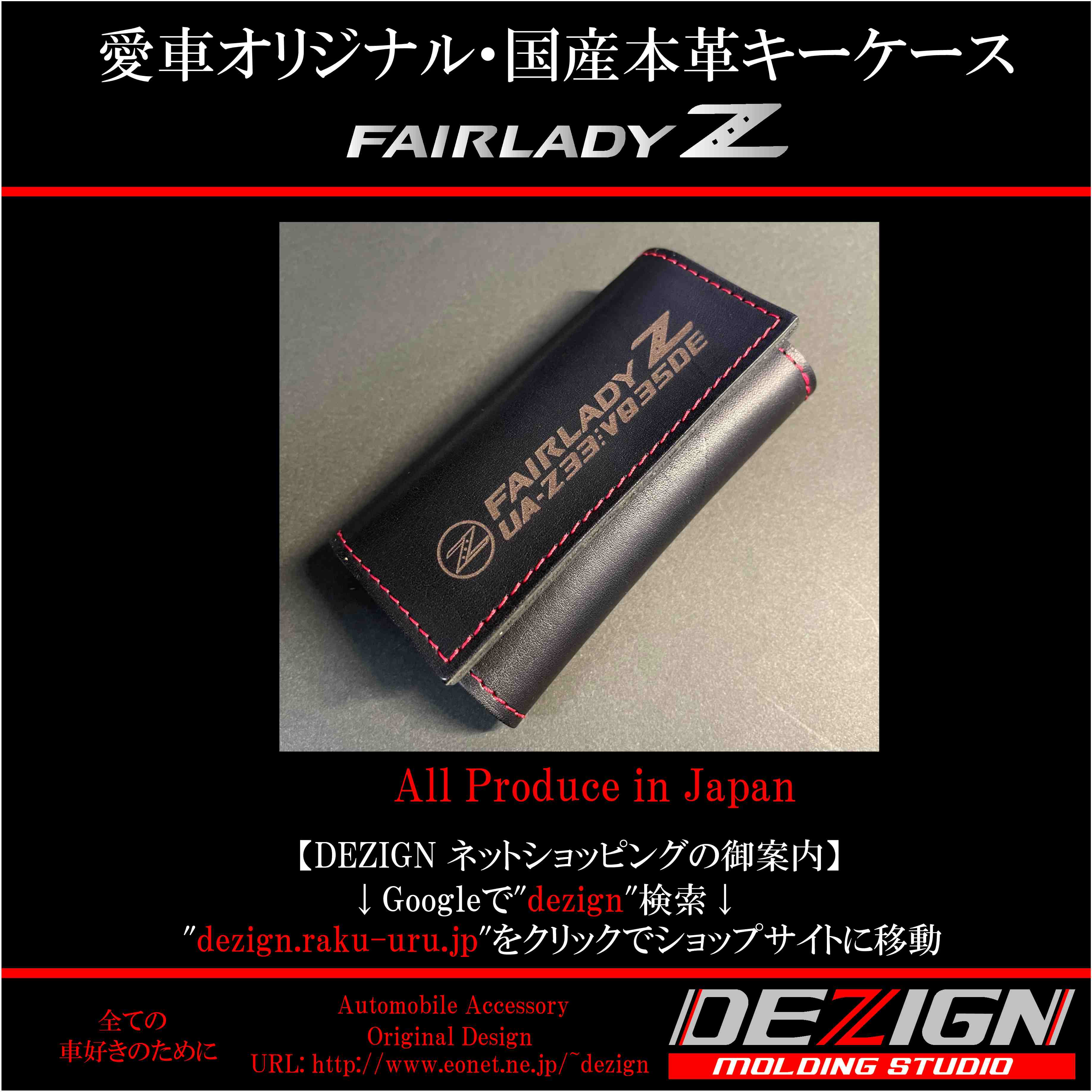 ニッサン フェアレディ Z Z33 国産本革キーケース【Lサイズ 
