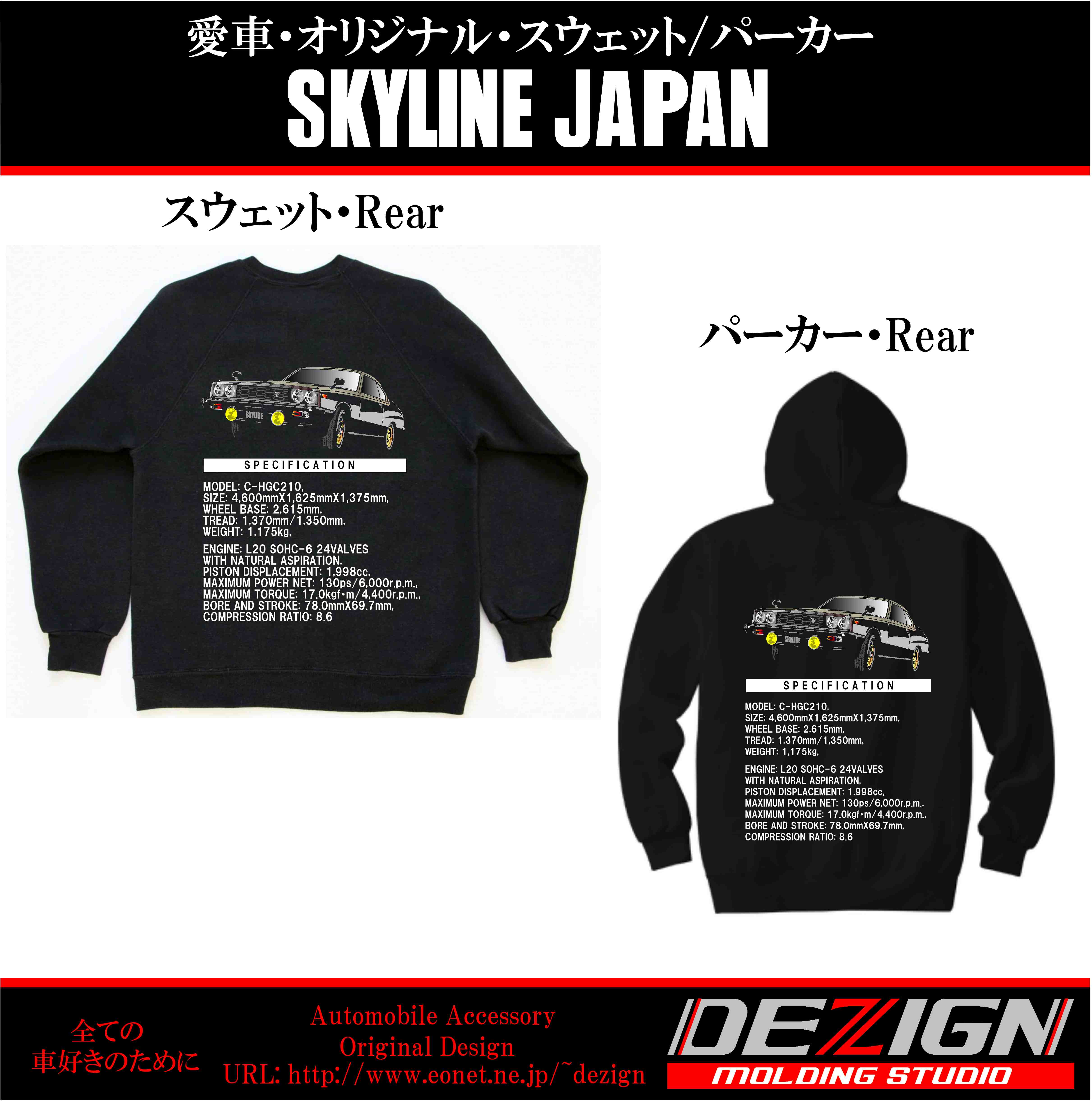 ニッサン スカイラインジャパン スウェット・パーカー | DEZIGN
