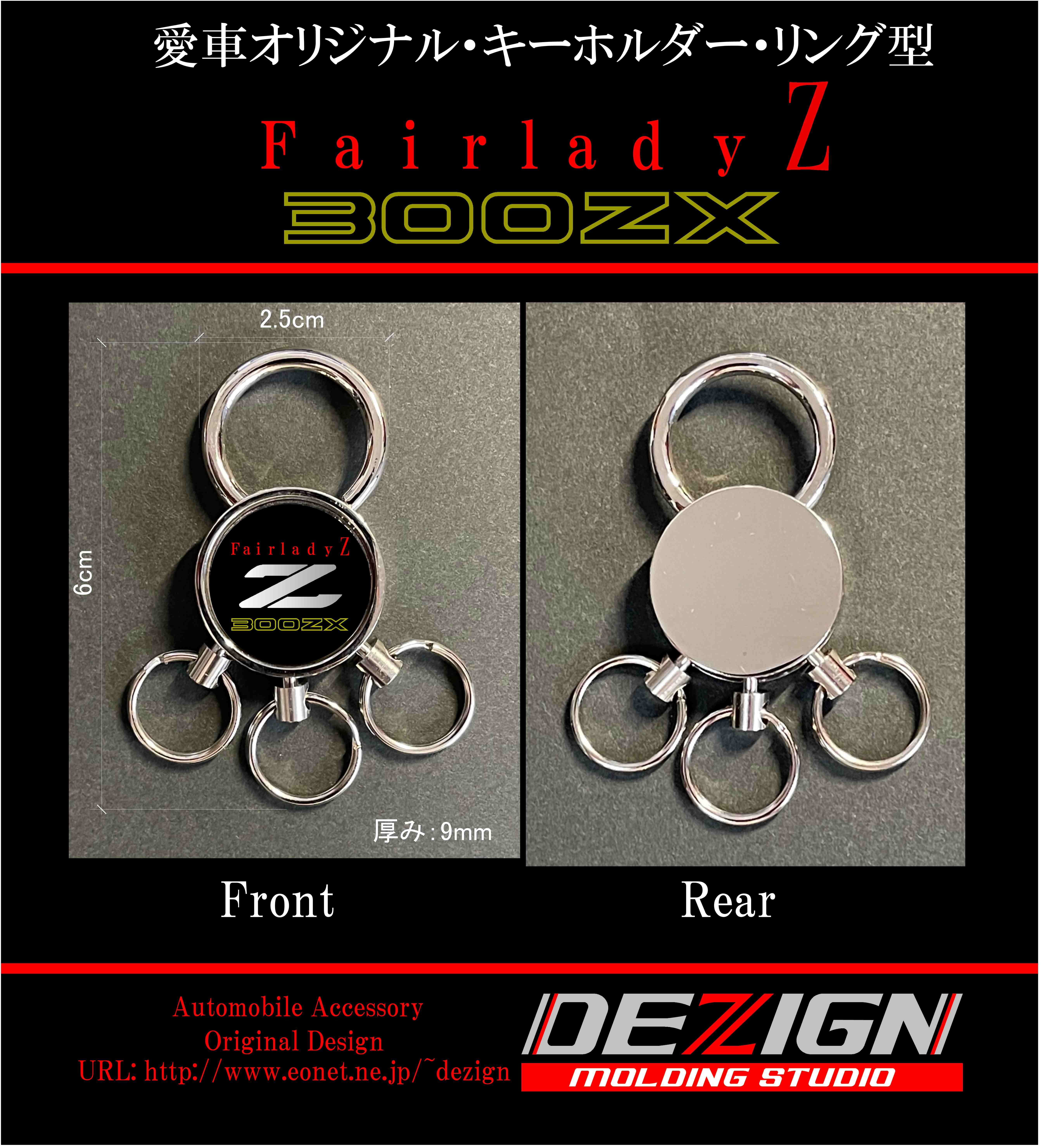 ニッサン フェアレディZ Z32 キーホルダーリング型 | DEZIGN
