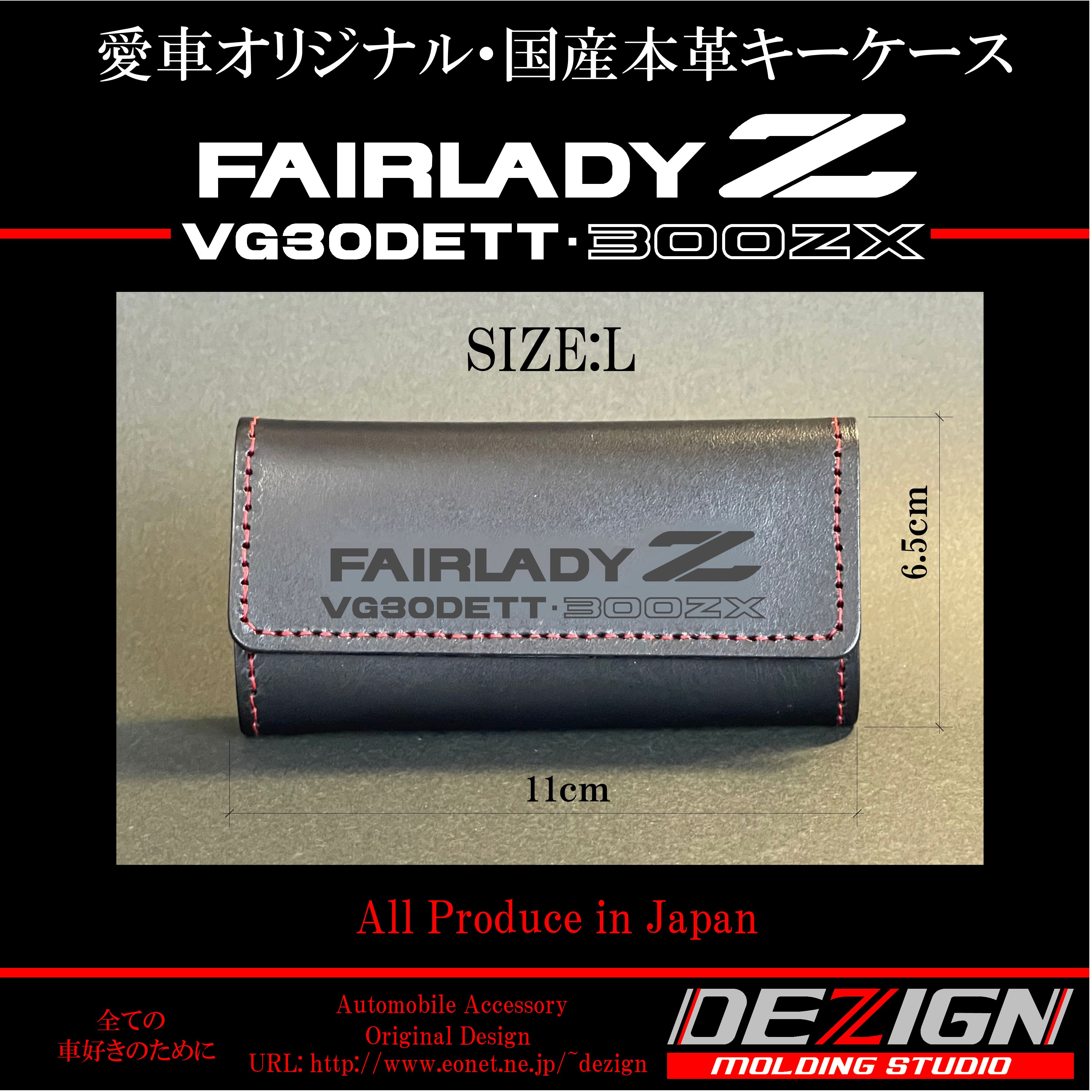 ニッサン フェアレディZ Z32 国産本革キーケース【Lサイズ 