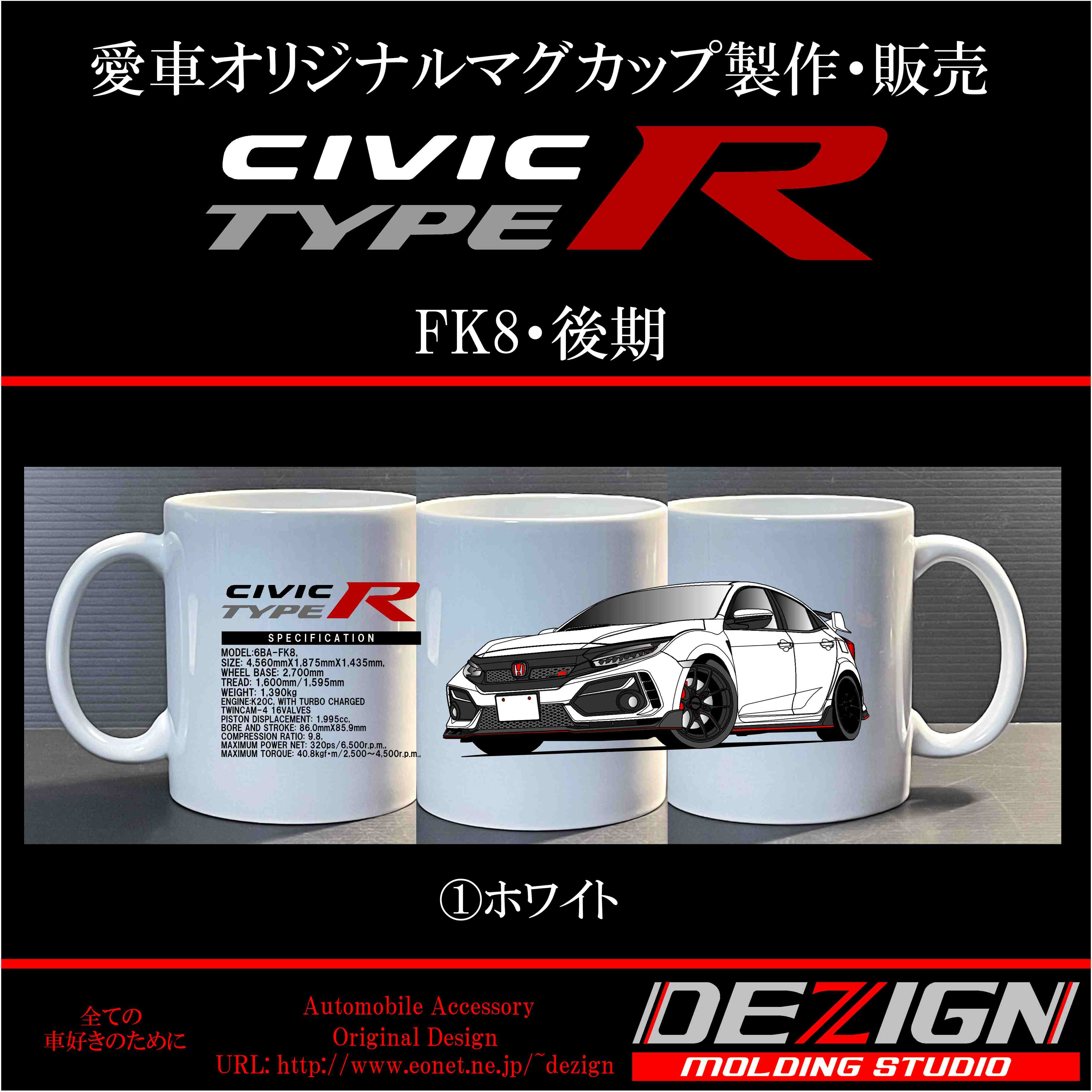 ホンダ シビック TYPE R FK8後期 マグカップ | DEZIGN