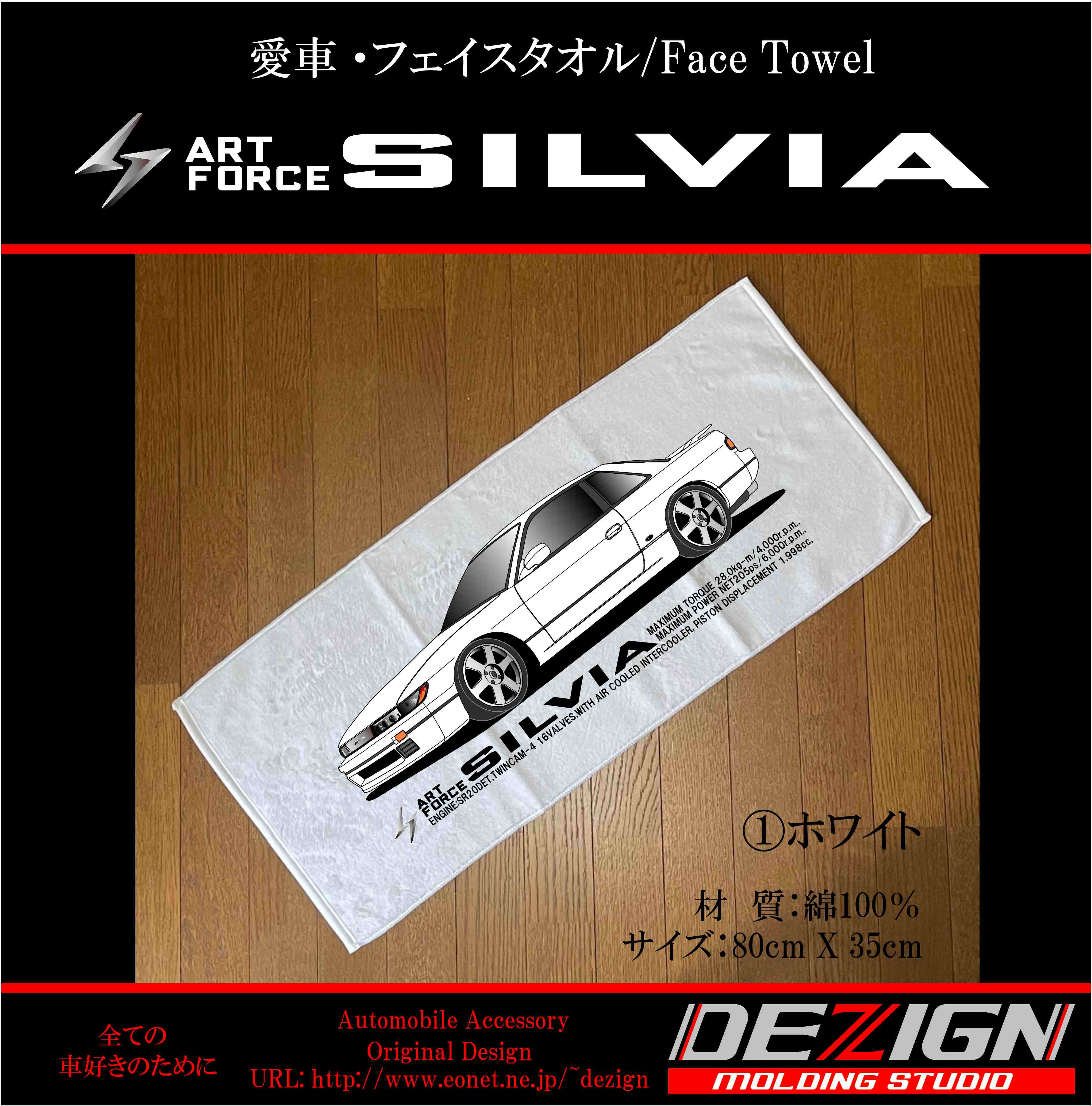 ニッサン シルビア S13 フェイスタオル | DEZIGN