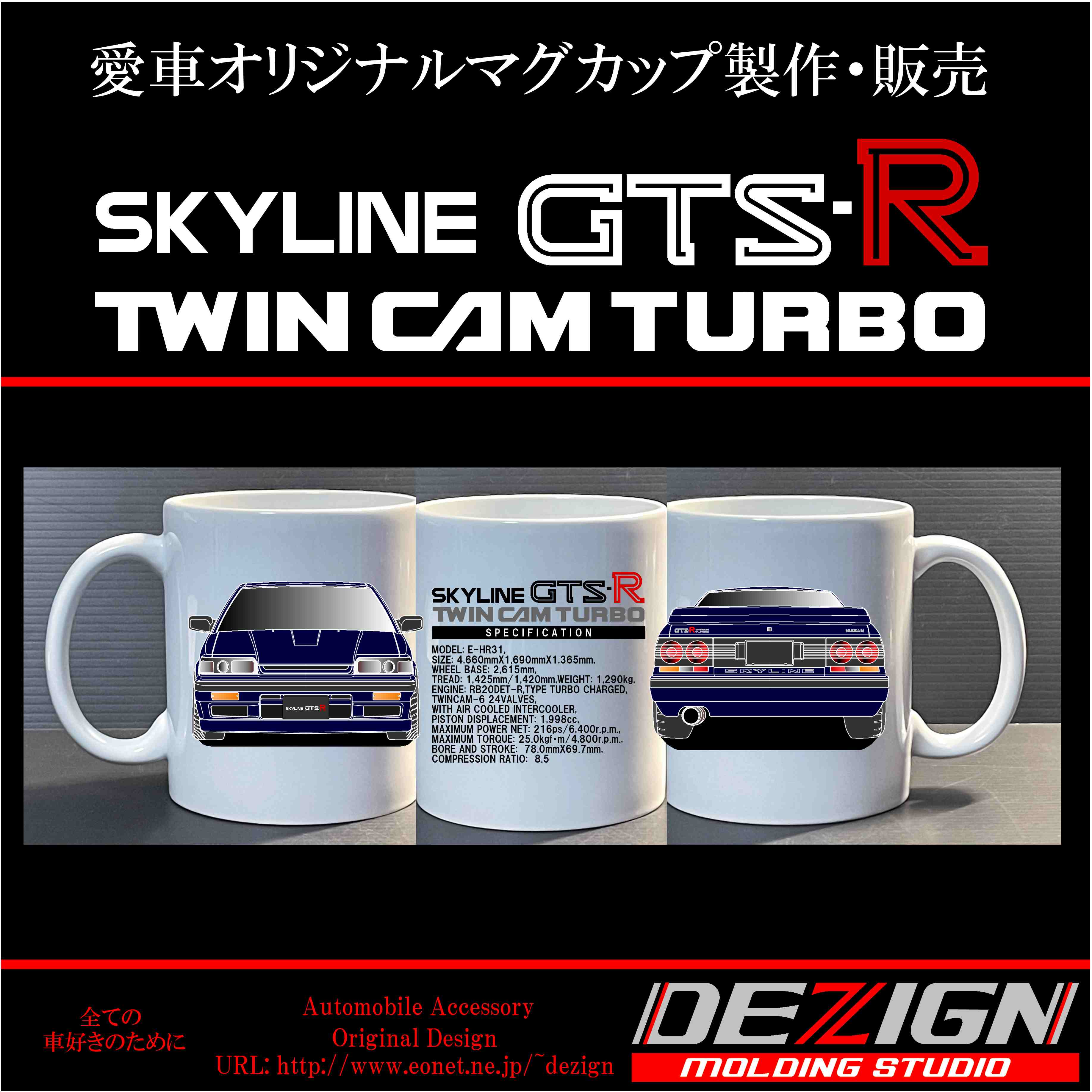 ニッサン スカイライン R31 GTS-R GTS-X 前後.ver マグカップ 