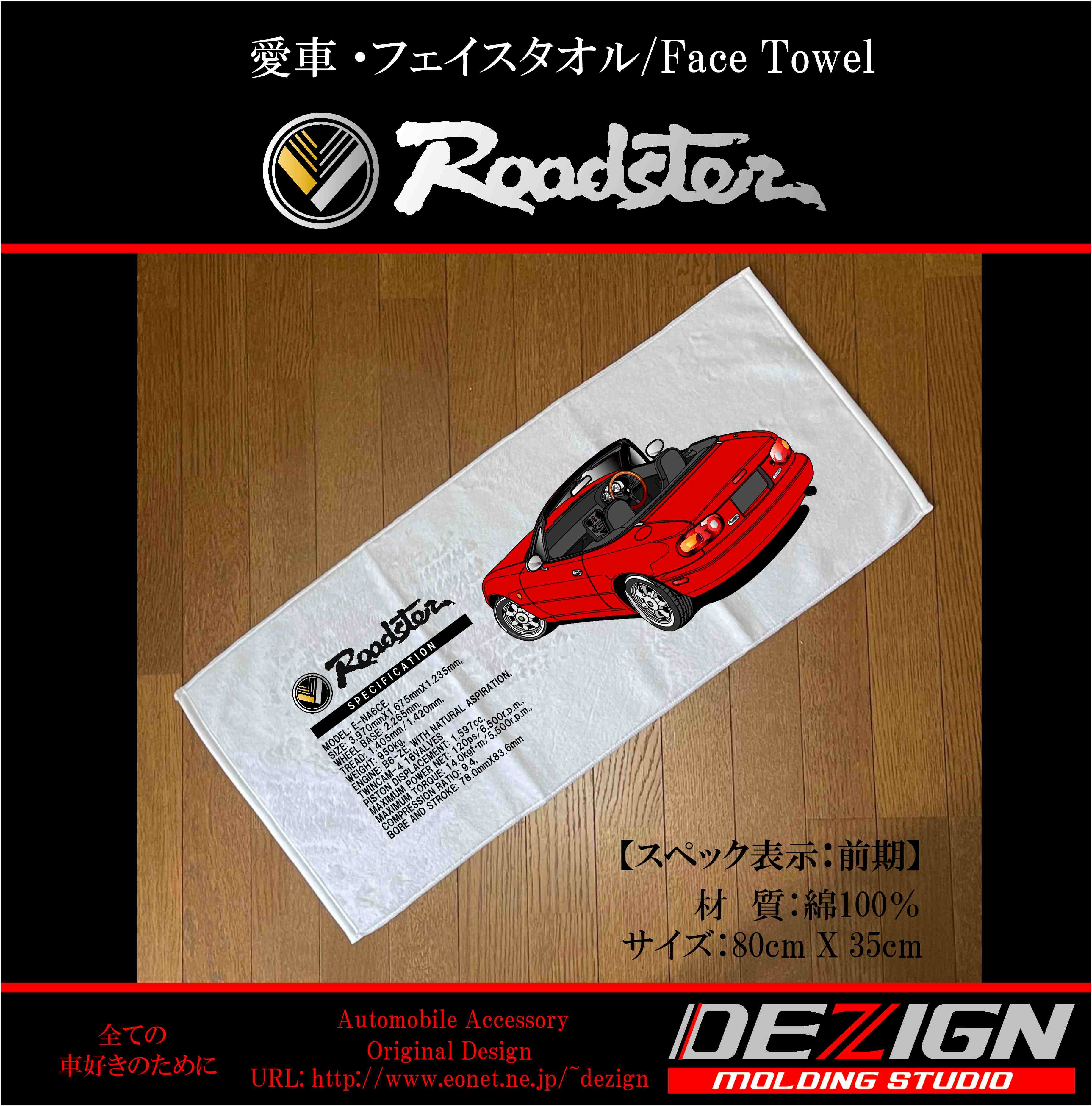 マツダ ロードスターNA型 フェイスタオル | DEZIGN