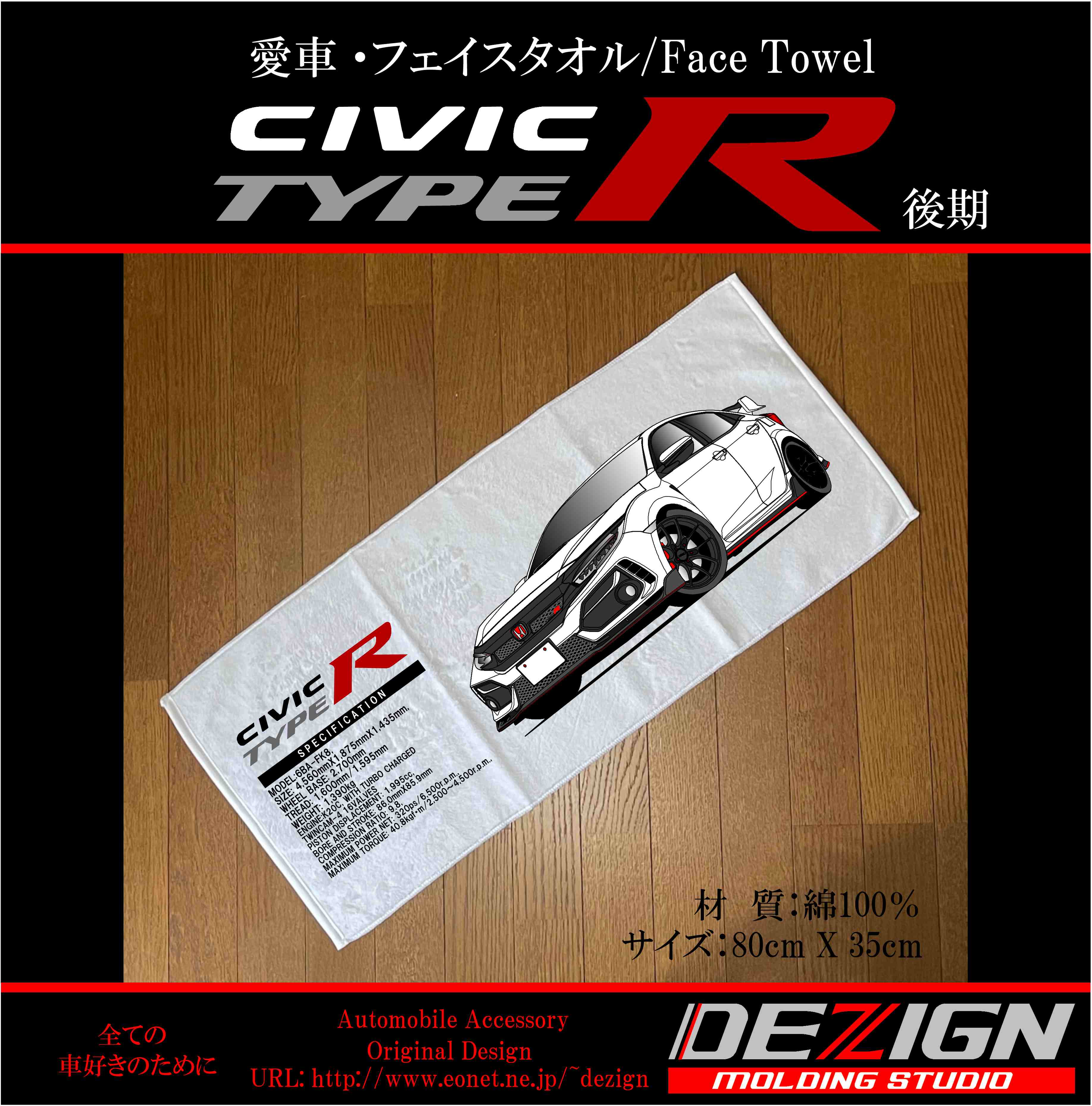 ホンダ CIVIC TYPE R FK8 後期 フェイスタオル | DEZIGN