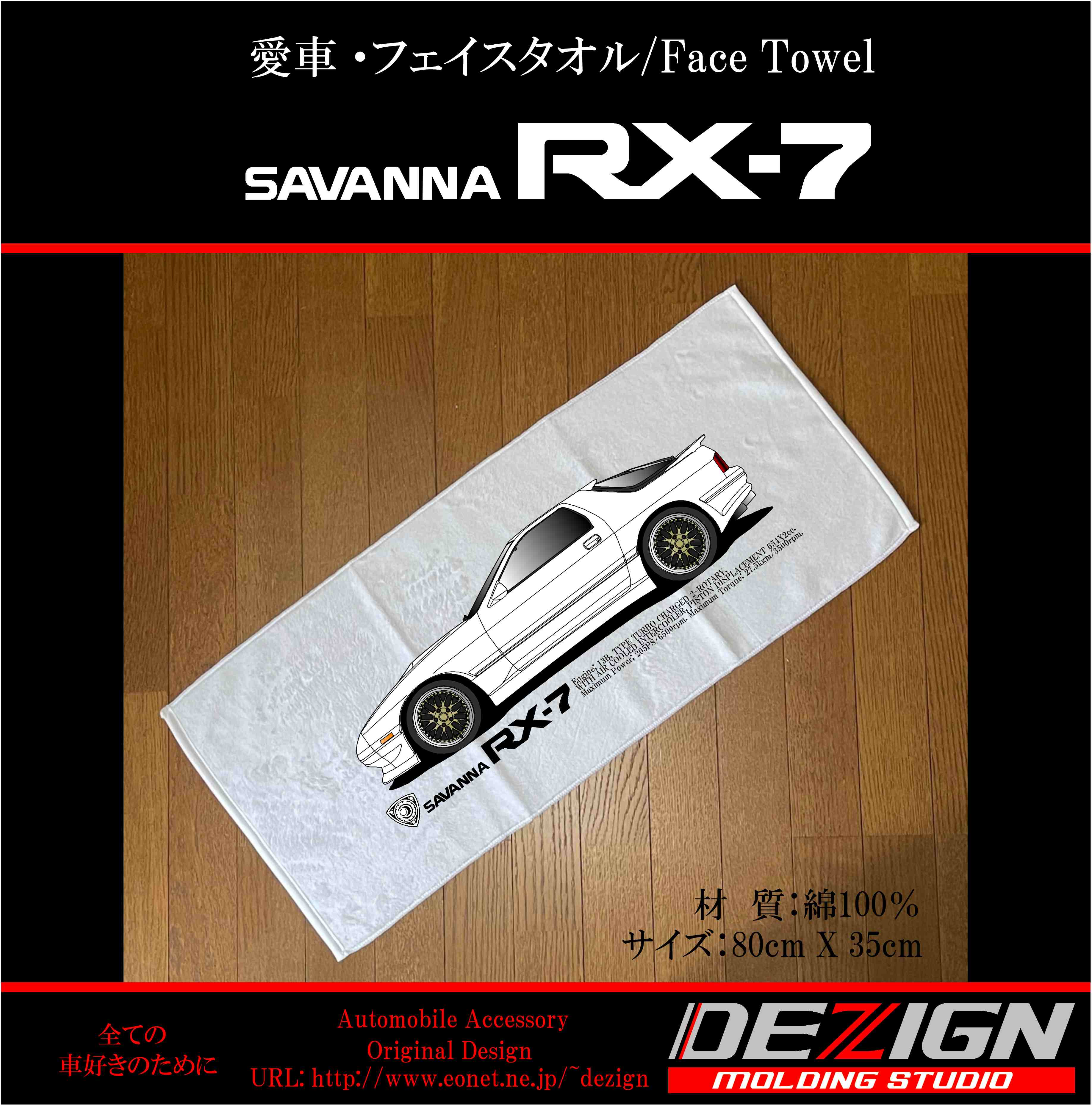 マツダ RX-7 FC3S Side.ver フェイスタオル | DEZIGN