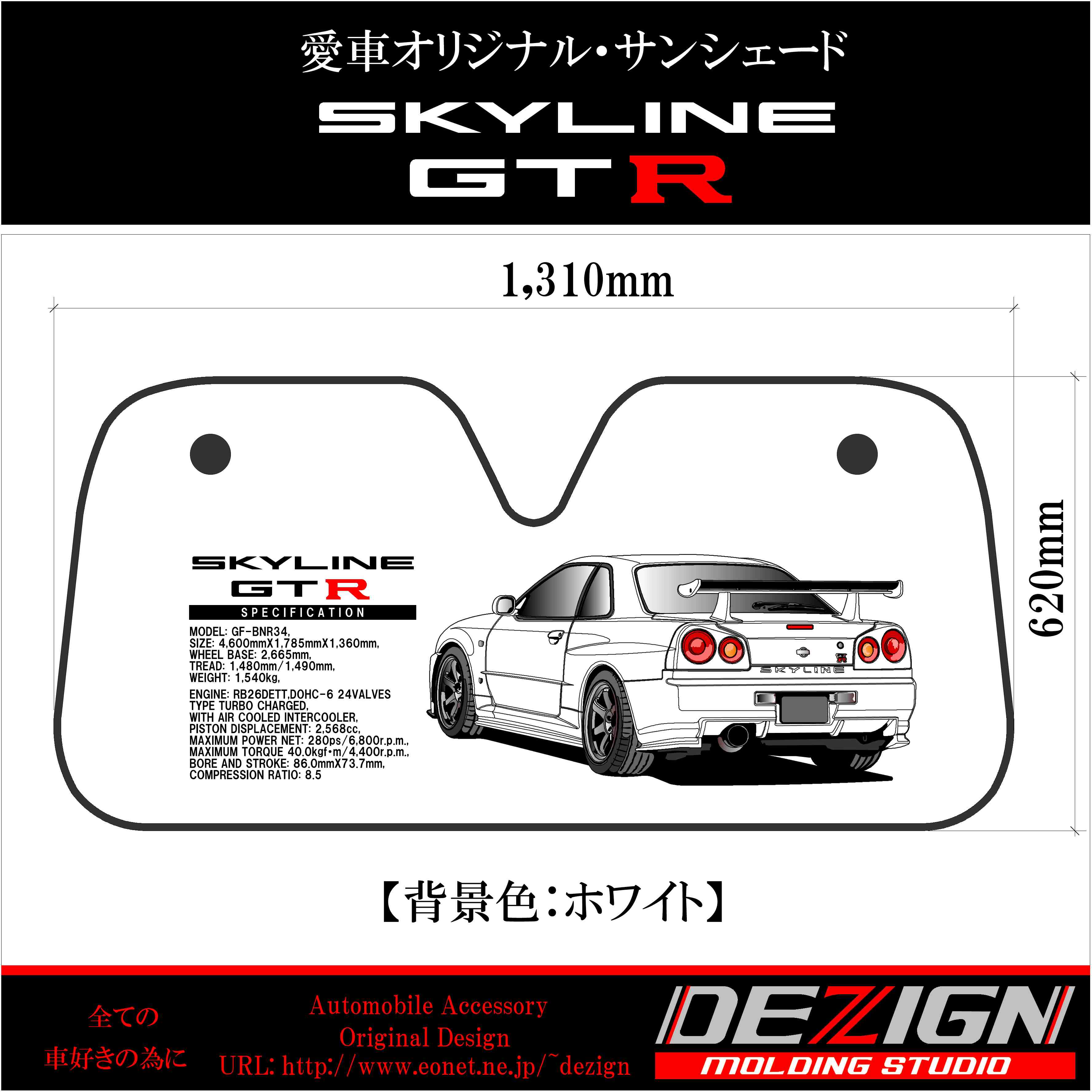 ニッサン スカイライン GTR R34 Rear.ver サンシェード | DEZIGN