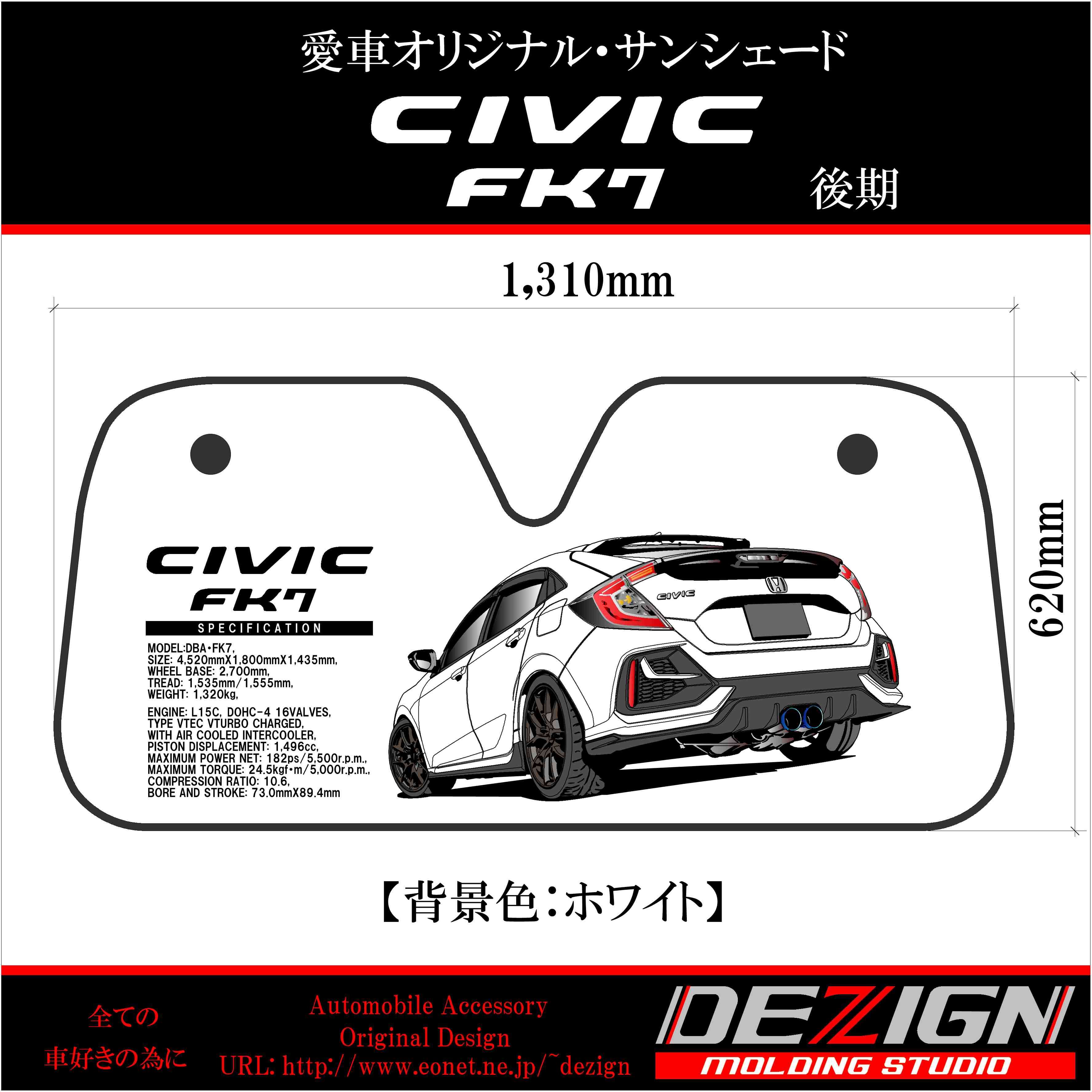 ホンダ シビック FK7後期 サンシェード | DEZIGN
