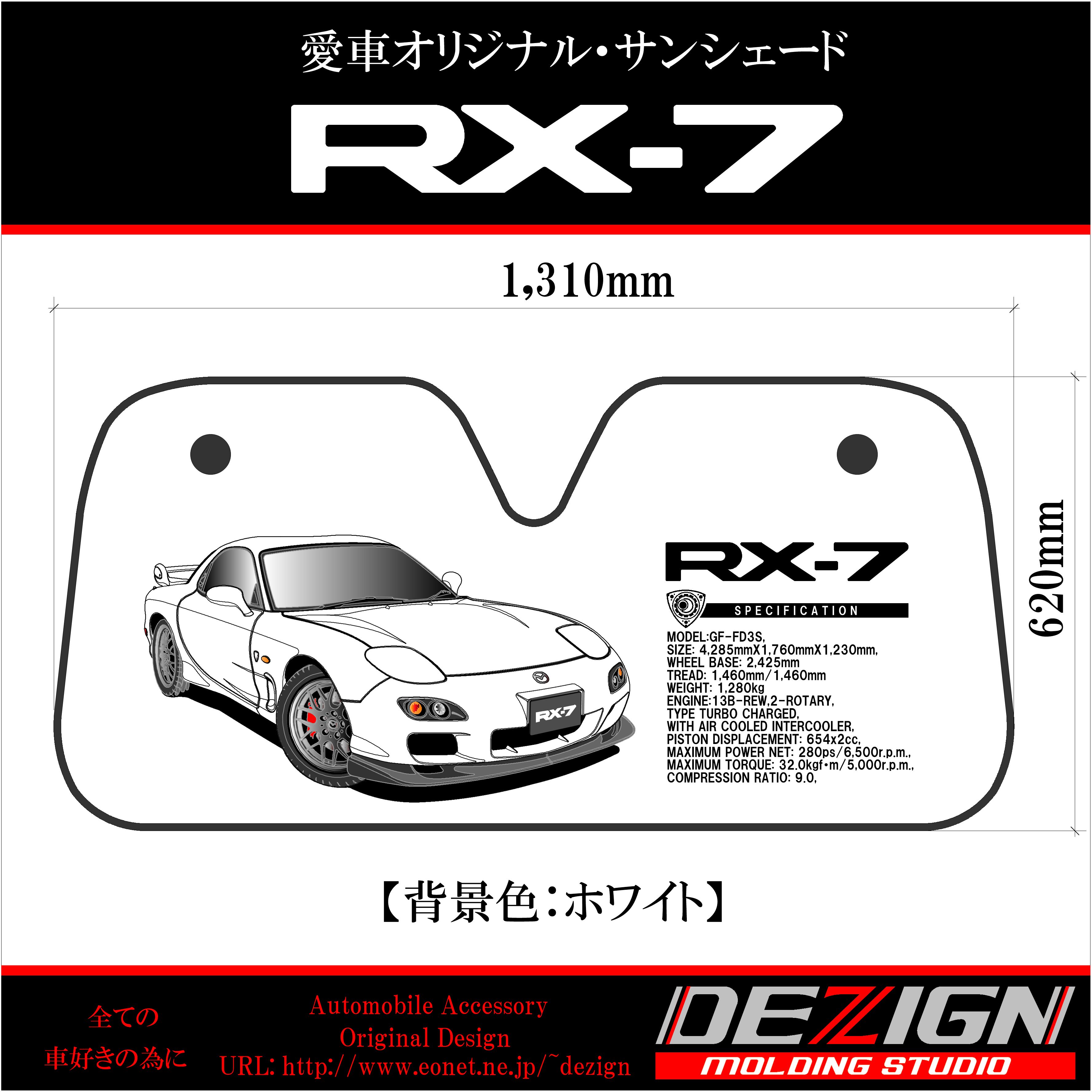 マツダ RX-7 FD3S サンシェード | DEZIGN