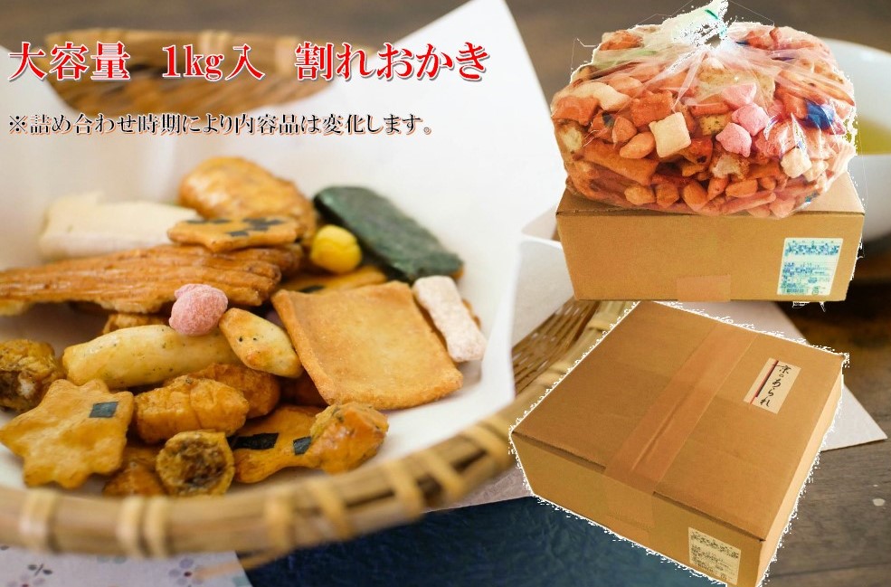 大容量！！ 1kg無選別おかき | 藤澤永正堂