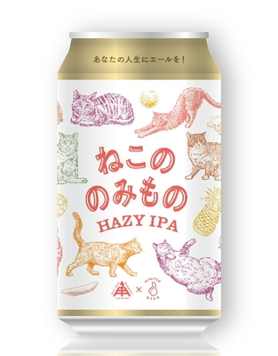 ねこののみもの　伊勢角屋麦酒×ひみつビール
