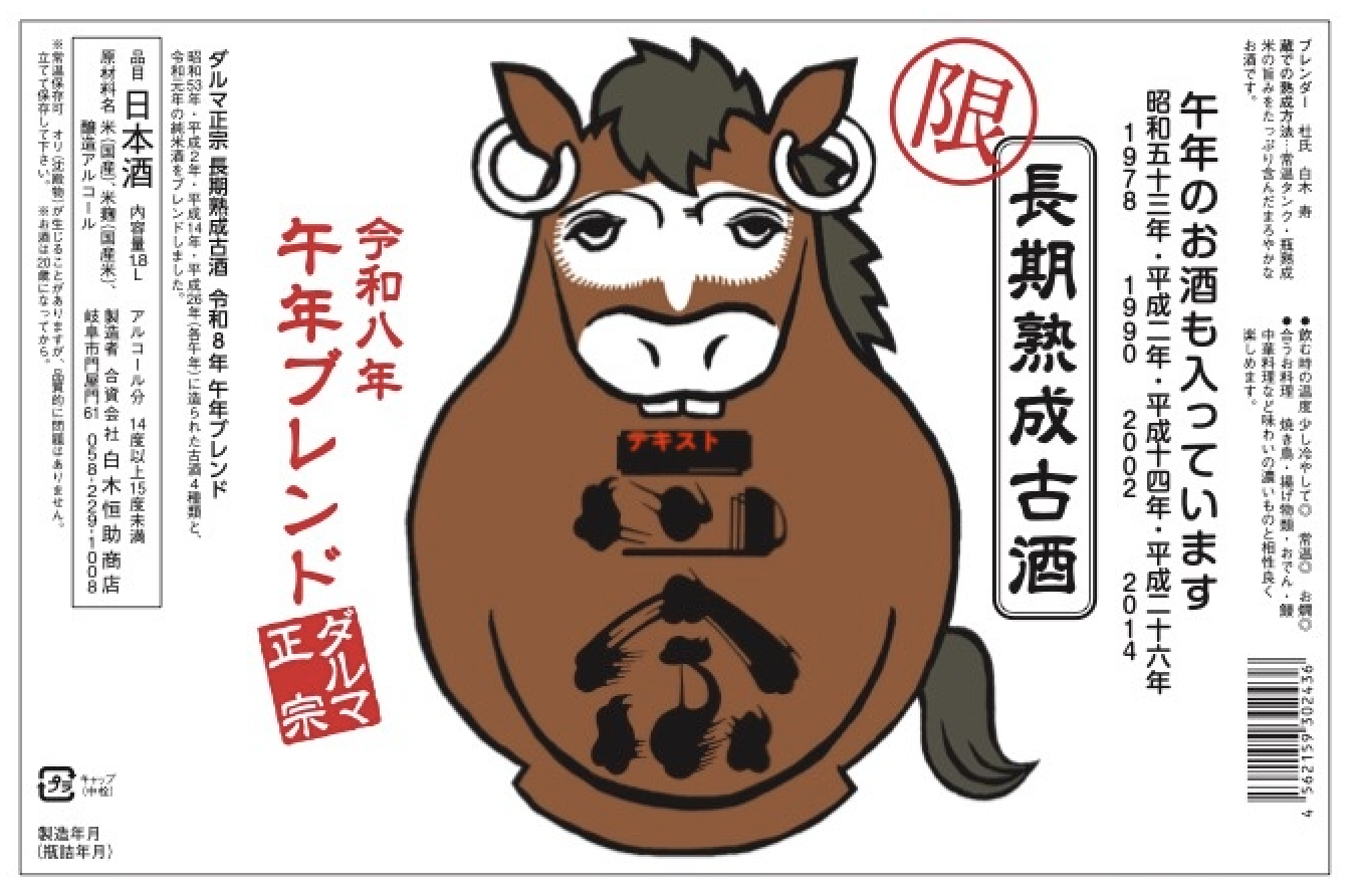 達磨正宗 干支ラベル 720ml | 後藤酒店
