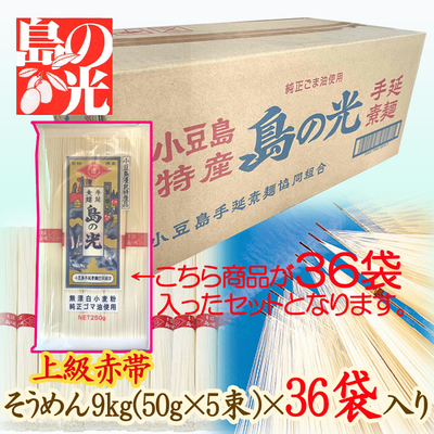 小豆島手延べそうめん 島の光 上級赤帯 9kg(250g袋×36袋入)（約90人前） 小豆島手延素麺協同組合【保存・配布に便利!個包装タイプ】