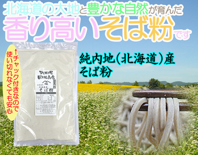令和8年産 (2026年産) 新物 石臼挽き そば粉 国内産(北海道産)そば粉 1kg袋