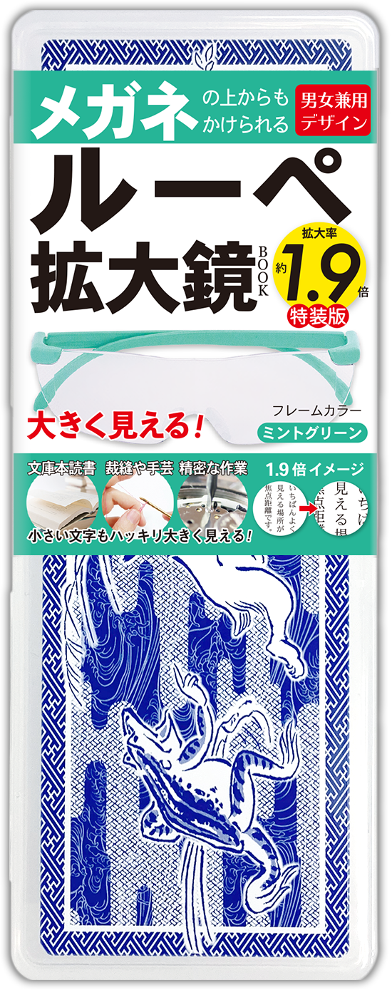 特装版 1.9倍ルーペ拡大鏡BOOK | リンケージワークス本舗