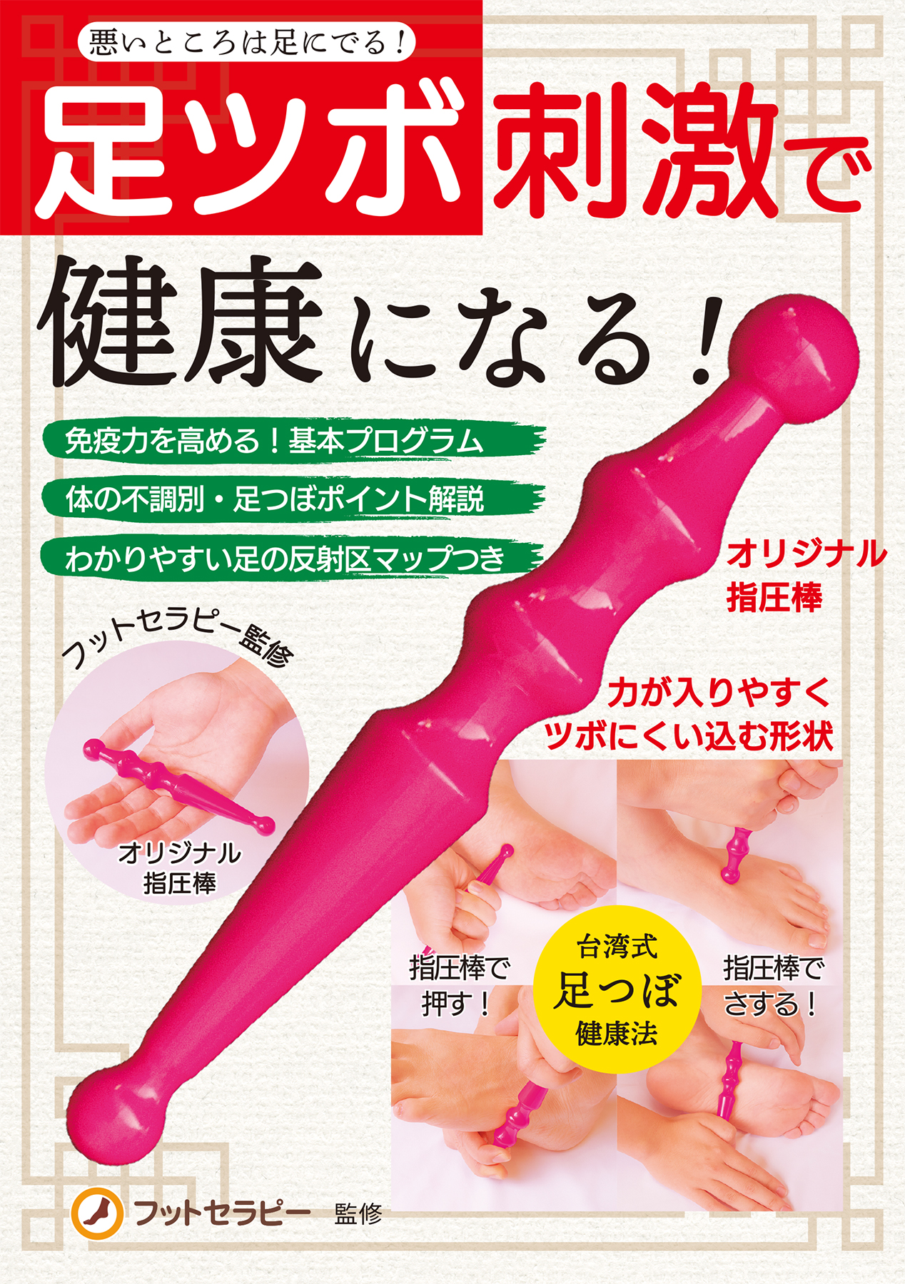 足ツボ刺激で健康になる！ | リンケージワークス本舗