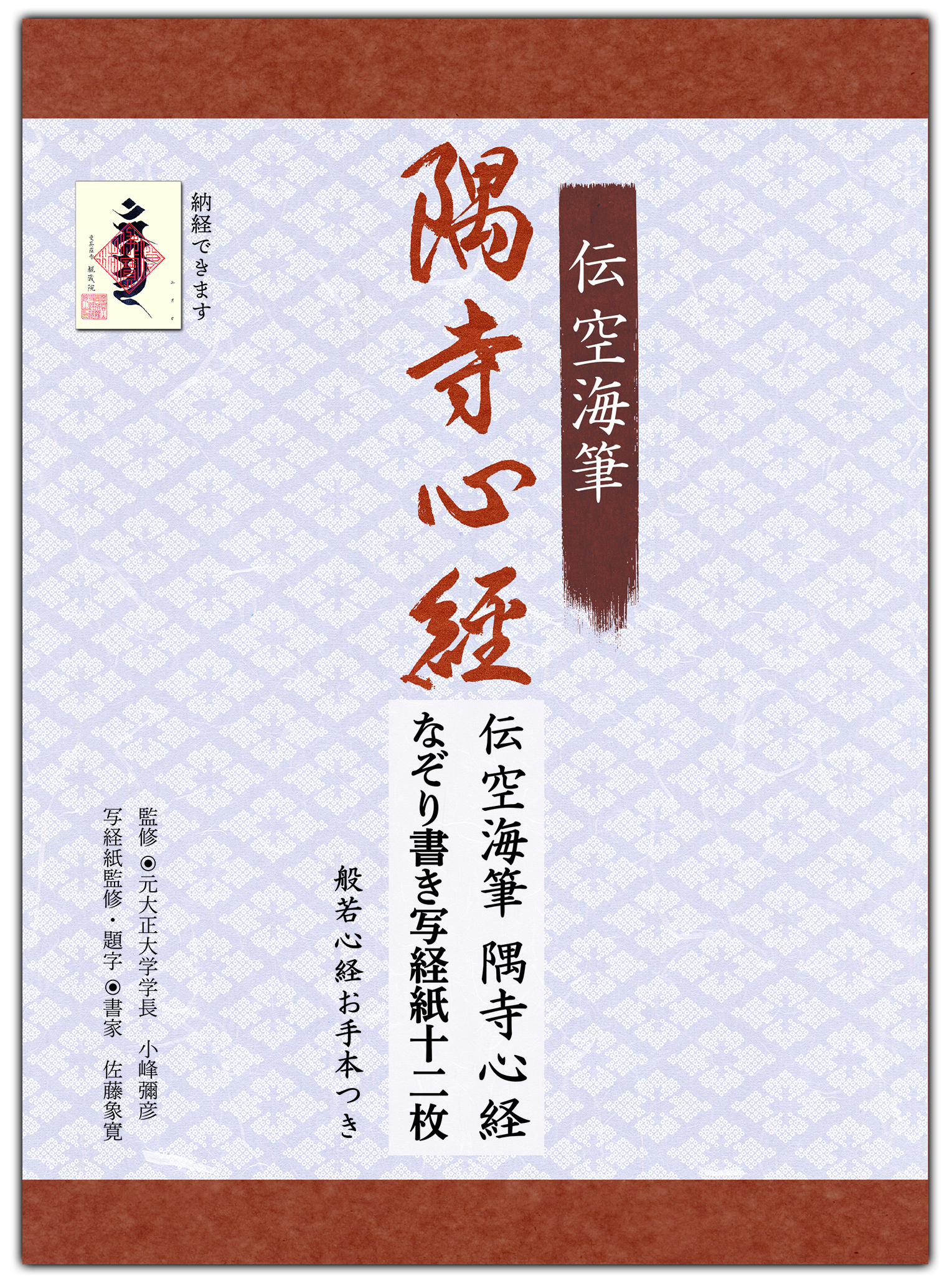 伝空海筆 隅寺心経なぞり書き写経紙十二枚 | リンケージワークス本舗