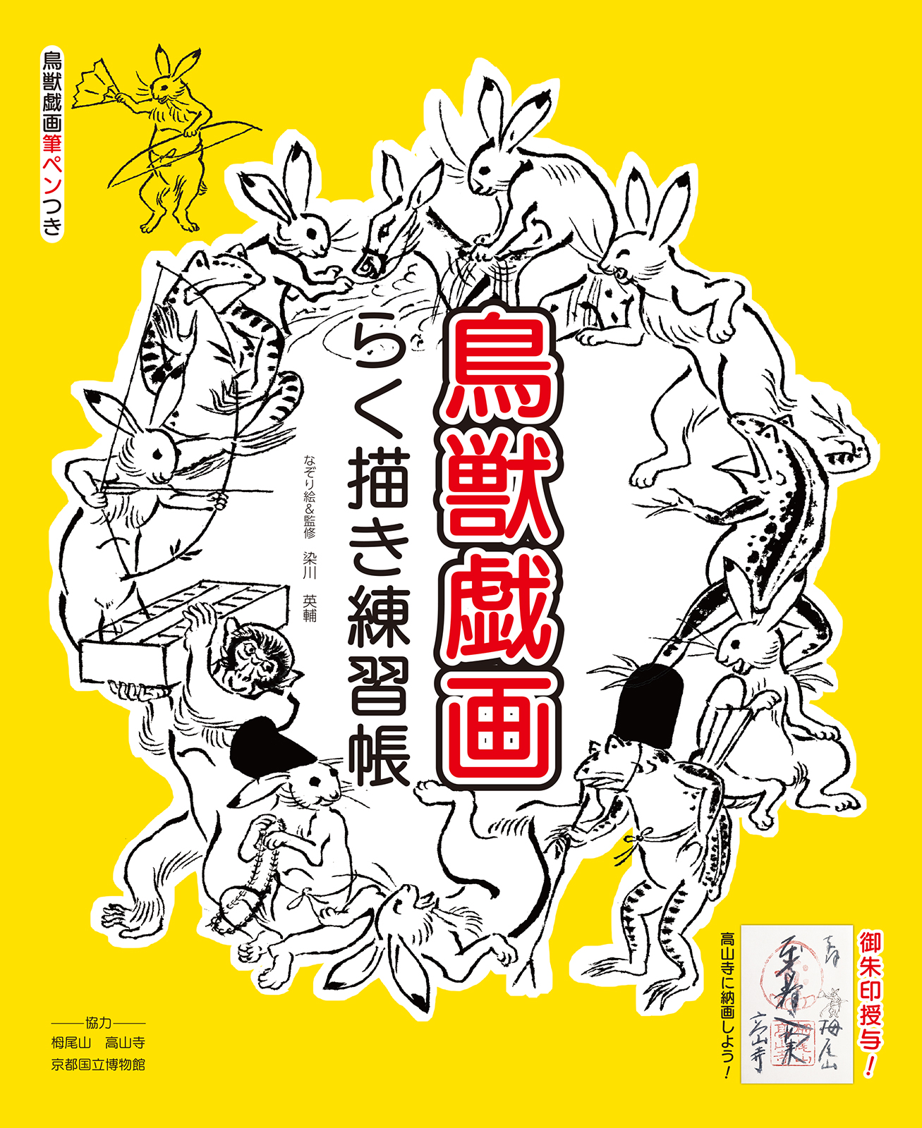 鳥獣戯画らく描き練習帳 | リンケージワークス本舗