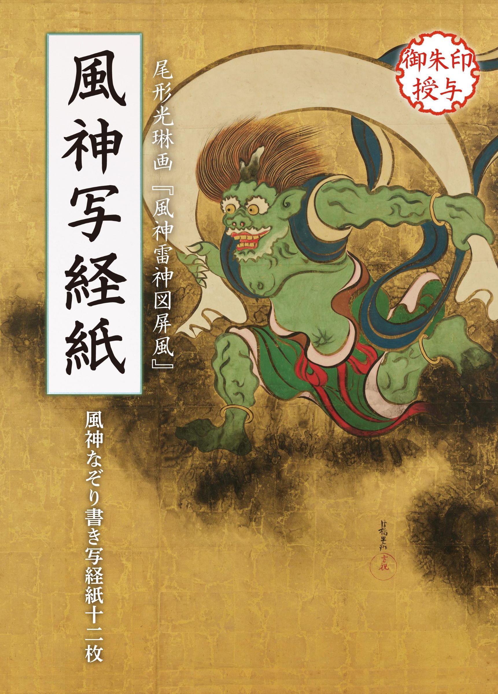 風神写経紙 風神なぞり書き写経紙十二枚 | リンケージワークス本舗